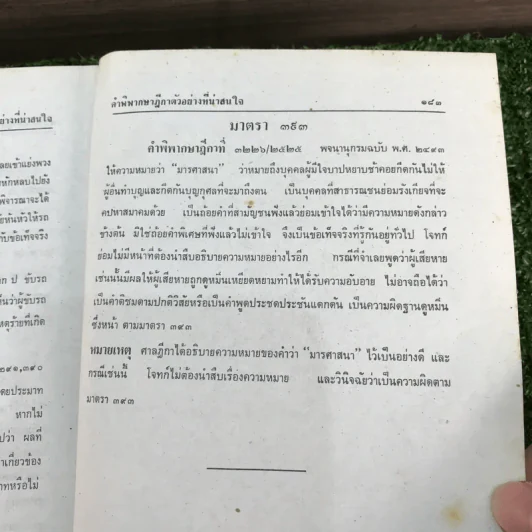 ประมวลกฎหมายแพ่งและพาณิชย์ บรรพ 1-6 และประมวลกฎหมายอาญา - นายนคร พจนวรพงษ์ รูปที่ 17