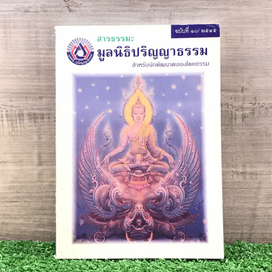สารธรรมะ มูลนิธิปริญญาธรรม สำหรับนักพัฒนาตนเองโดยธรรม ฉบับที่ 10/2545 รูปที่ 1