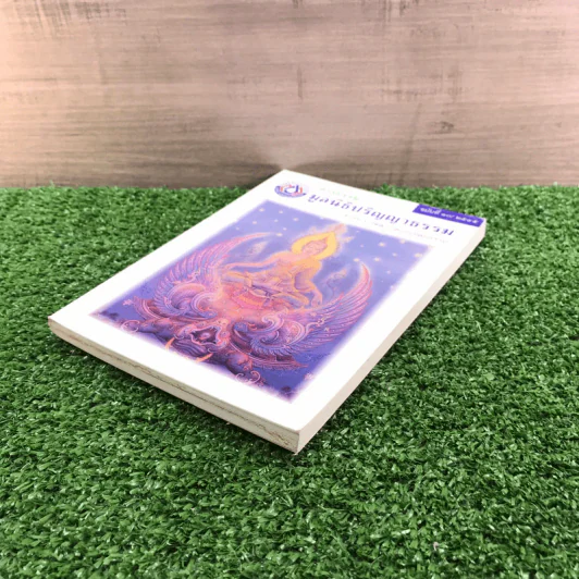 สารธรรมะ มูลนิธิปริญญาธรรม สำหรับนักพัฒนาตนเองโดยธรรม ฉบับที่ 10/2545 รูปที่ 4