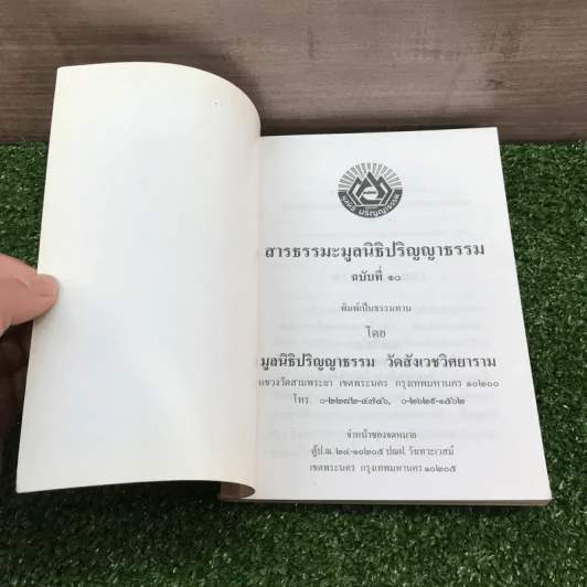 สารธรรมะ มูลนิธิปริญญาธรรม สำหรับนักพัฒนาตนเองโดยธรรม ฉบับที่ 10/2545 รูปที่ 6