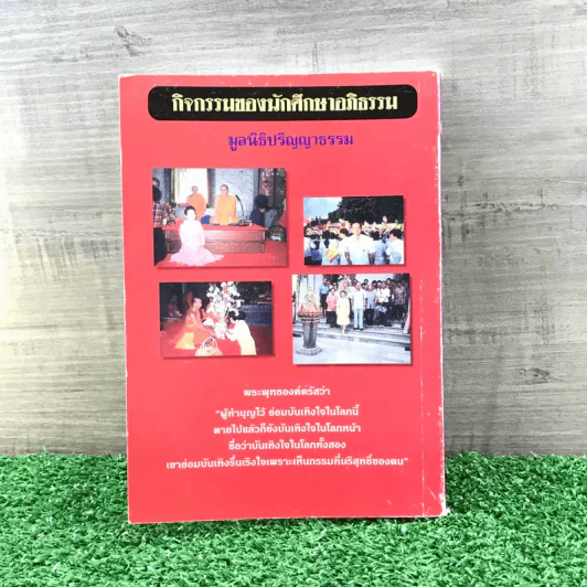 สารธรรมะ มูลนิธิปริญญาธรรม สำหรับนักพัฒนาตนเองโดยธรรม ฉบับที่ 10/2545 รูปที่ 15