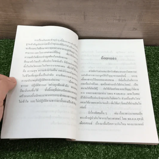 สารธรรมะ มูลนิธิปริญญาธรรม สำหรับนักพัฒนาตนเองโดยธรรม ฉบับที่ 10/2545 รูปที่ 8