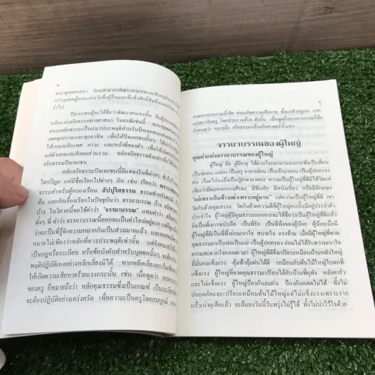 หน้าที่ของคน - พระเทพปริยัติโมลี (ที่ระลึกงานฌาปนกิจคุณแม่พัน ศรีพานิช) รูปที่ 14
