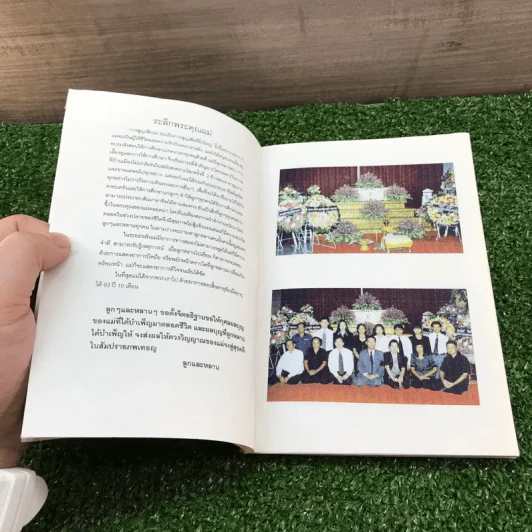 หน้าที่ของคน - พระเทพปริยัติโมลี (ที่ระลึกงานฌาปนกิจคุณแม่พัน ศรีพานิช) รูปที่ 8