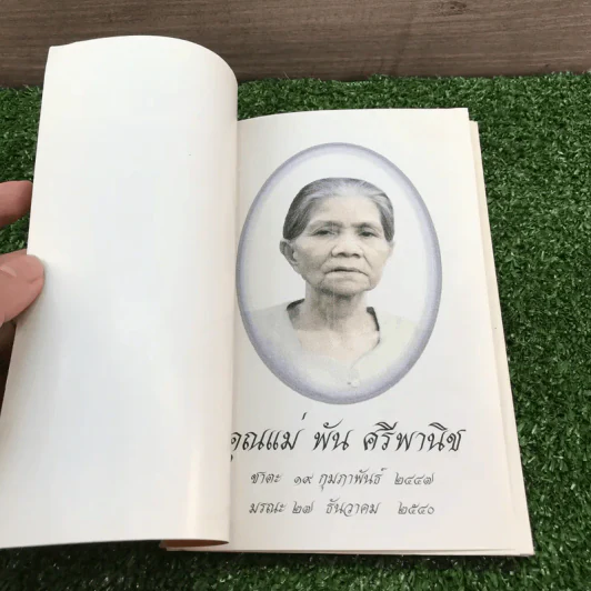 หน้าที่ของคน - พระเทพปริยัติโมลี (ที่ระลึกงานฌาปนกิจคุณแม่พัน ศรีพานิช) รูปที่ 6