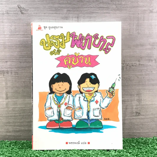 การ์ตูนชุด ดูแลสุขภาพ ปฐมพยาบาลคู่บ้าน - พชรพงษ์ แปล รูปที่ 1