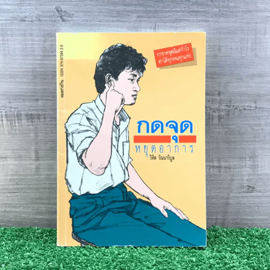 กดจุดหยุดอาการ - วิทิต วัณนาวิบูล รูปที่ 1