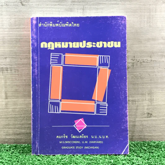 กฎหมายประชาชน - คมกริช วัฒนเสถียร รูปที่ 1