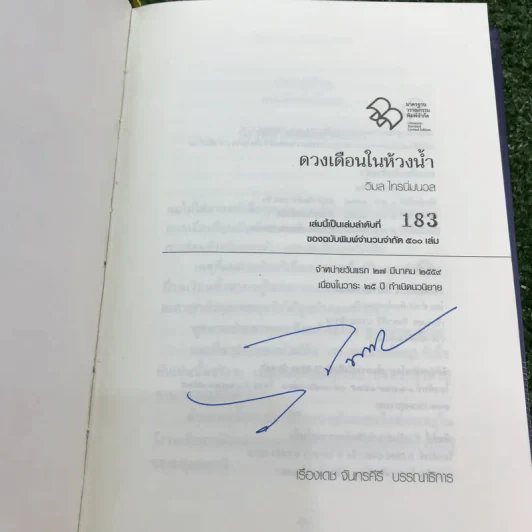 ดวงเดือนในห้วงน้ำ พิมพ์ครั้งที่ 4 ในวาระ 25 ปี กำเนิดนวนิยาย (เล่มลำดับที่ 183 ของฉบับพิมพ์จำนวนจำกัด 500 เล่ม) - วิมล ไทรนิ่มนวล รูปที่ 8