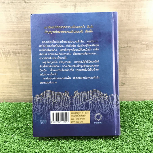 ดวงเดือนในห้วงน้ำ พิมพ์ครั้งที่ 4 ในวาระ 25 ปี กำเนิดนวนิยาย (เล่มลำดับที่ 183 ของฉบับพิมพ์จำนวนจำกัด 500 เล่ม) - วิมล ไทรนิ่มนวล รูปที่ 15