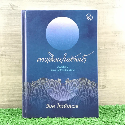 ดวงเดือนในห้วงน้ำ พิมพ์ครั้งที่ 4 ในวาระ 25 ปี กำเนิดนวนิยาย (เล่มลำดับที่ 183 ของฉบับพิมพ์จำนวนจำกัด 500 เล่ม) - วิมล ไทรนิ่มนวล รูปที่ 1