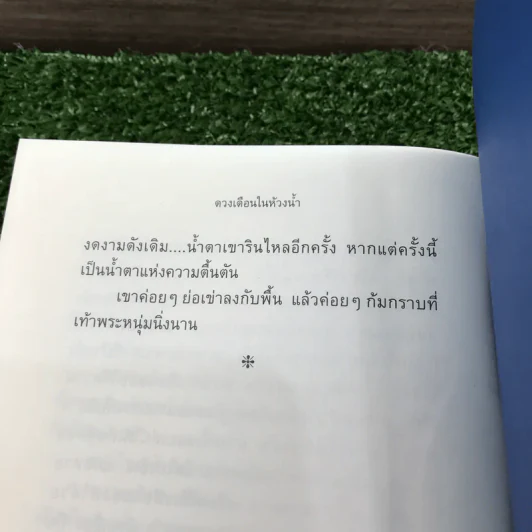 ดวงเดือนในห้วงน้ำ พิมพ์ครั้งที่ 4 ในวาระ 25 ปี กำเนิดนวนิยาย (เล่มลำดับที่ 183 ของฉบับพิมพ์จำนวนจำกัด 500 เล่ม) - วิมล ไทรนิ่มนวล รูปที่ 13