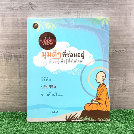 มุมดีๆที่ซ่อนอยู่ เรียนรู้เพื่อรู้ซึ้งในใจตน - กิตติเมธี รูปที่ 1