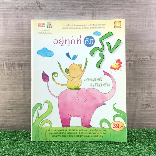 อยู่ทุกที่ก็มีสุข - พระไพศาล วิสาโล รูปที่ 1