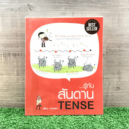 รู้ทันสันดาน Tense - เฑียร ธรรมดา รูปที่ 1