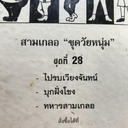 รวมเรื่องชุด สามเกลอ ป.อินทรปาลิต ชุดที่ 28 ไปรบเวียงจันทน์, บุกฝรั่งโขง, ทหารสามเกลอ รูปที่ 12