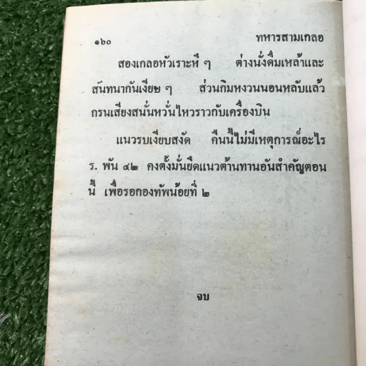 รวมเรื่องชุด สามเกลอ ป.อินทรปาลิต ชุดที่ 28 ไปรบเวียงจันทน์, บุกฝรั่งโขง, ทหารสามเกลอ รูปที่ 10