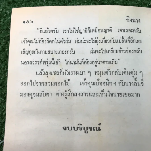 รวมเรื่องชุด สามเกลอ ป.อินทรปาลิต ชุดที่ 5 พ่อลูกอ่อน, จอมกษัตริย์, ชิงนาง รูปที่ 9