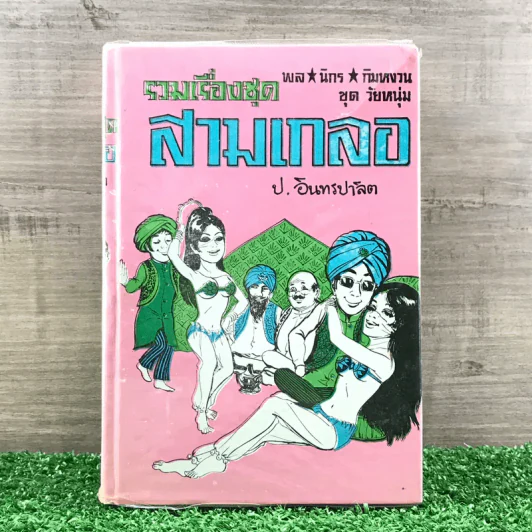 รวมเรื่องชุด สามเกลอ ป.อินทรปาลิต ชุดที่ 5 พ่อลูกอ่อน, จอมกษัตริย์, ชิงนาง รูปที่ 1