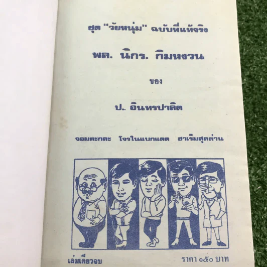 รวมเรื่องชุด สามเกลอ ป.อินทรปาลิต ชุดที่ 27 จอมตะกละ, โจรในแบกแดด, ฮาเร็มสุลต่าน รูปที่ 7