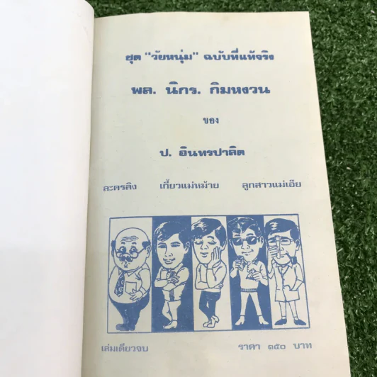 รวมเรื่องชุด สามเกลอ ป.อินทรปาลิต ชุดที่ 34 ละครลิง, เกี้ยวแม่หม้าย, ลูกสาวแม่เอ๊ย รูปที่ 7