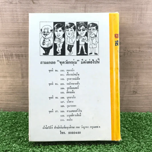 รวมเรื่องชุด สามเกลอ ป.อินทรปาลิต ชุดที่ 34 ละครลิง, เกี้ยวแม่หม้าย, ลูกสาวแม่เอ๊ย รูปที่ 11