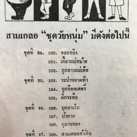 รวมเรื่องชุด สามเกลอ ป.อินทรปาลิต ชุดที่ 34 ละครลิง, เกี้ยวแม่หม้าย, ลูกสาวแม่เอ๊ย รูปที่ 12
