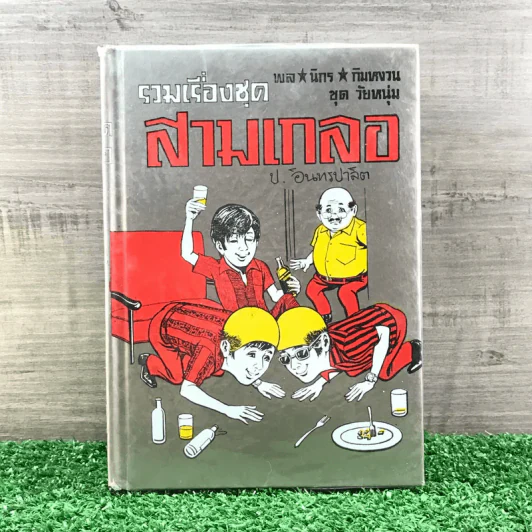 รวมเรื่องชุด สามเกลอ ป.อินทรปาลิต ชุดที่ 13 สามเกลอจอมแก่น, หยาดฟ้ามาดิน, กลัวเมีย รูปที่ 1