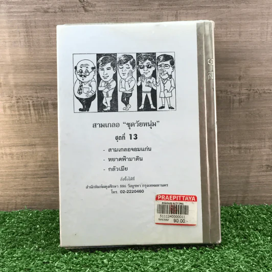 รวมเรื่องชุด สามเกลอ ป.อินทรปาลิต ชุดที่ 13 สามเกลอจอมแก่น, หยาดฟ้ามาดิน, กลัวเมีย รูปที่ 12