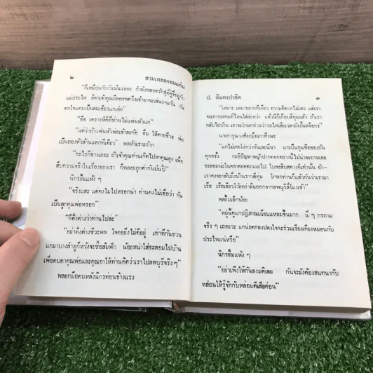 รวมเรื่องชุด สามเกลอ ป.อินทรปาลิต ชุดที่ 13 สามเกลอจอมแก่น, หยาดฟ้ามาดิน, กลัวเมีย รูปที่ 9