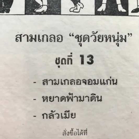 รวมเรื่องชุด สามเกลอ ป.อินทรปาลิต ชุดที่ 13 สามเกลอจอมแก่น, หยาดฟ้ามาดิน, กลัวเมีย รูปที่ 13