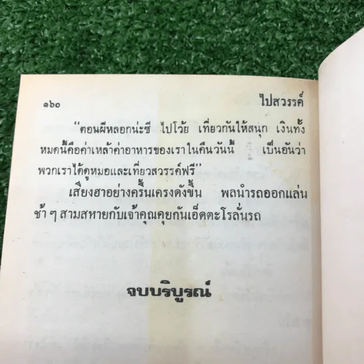 รวมเรื่องชุด สามเกลอ ป.อินทรปาลิต ชุดที่ 15 รัฐนิยม, แม่งามชื่น, ไปสวรรค์ รูปที่ 9