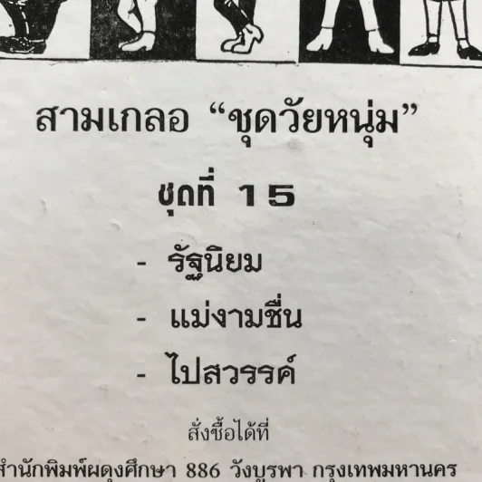 รวมเรื่องชุด สามเกลอ ป.อินทรปาลิต ชุดที่ 15 รัฐนิยม, แม่งามชื่น, ไปสวรรค์ รูปที่ 11