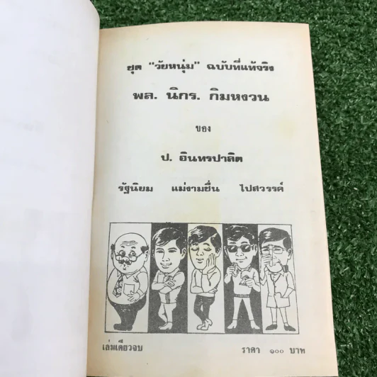 รวมเรื่องชุด สามเกลอ ป.อินทรปาลิต ชุดที่ 15 รัฐนิยม, แม่งามชื่น, ไปสวรรค์ รูปที่ 6