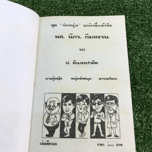 รวมเรื่องชุด สามเกลอ ป.อินทรปาลิต ชุดที่ 12 อายผู้หญิง, หนุ่มรักสนุก, ขาวทะโมน รูปที่ 7