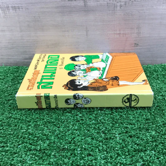 รวมเรื่องชุด สามเกลอ ป.อินทรปาลิต ชุดที่ 12 อายผู้หญิง, หนุ่มรักสนุก, ขาวทะโมน รูปที่ 2