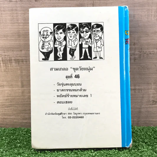 รวมเรื่องชุด สามเกลอ ป.อินทรปาลิต ชุดที่ 46 วัยรุ่นตะลุมบอน, ฆาตกรรมหยกส้วม, พยัคฆ์ร้ายหมายเลข 1, สอบเชลย รูปที่ 10
