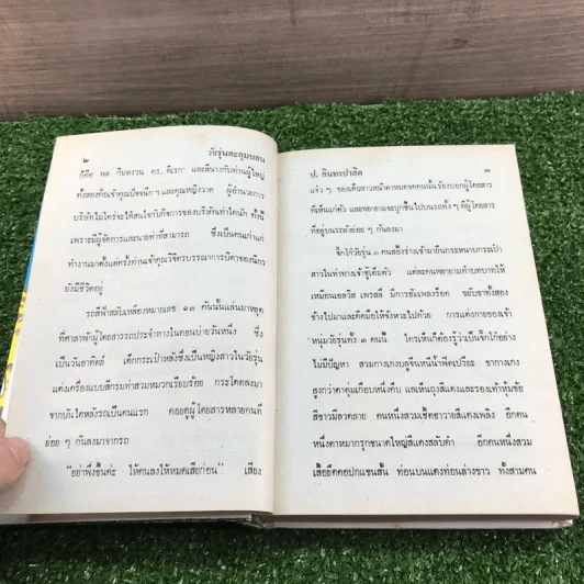 รวมเรื่องชุด สามเกลอ ป.อินทรปาลิต ชุดที่ 46 วัยรุ่นตะลุมบอน, ฆาตกรรมหยกส้วม, พยัคฆ์ร้ายหมายเลข 1, สอบเชลย รูปที่ 8