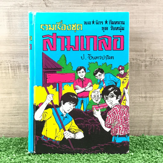 รวมเรื่องชุด สามเกลอ ป.อินทรปาลิต ชุดที่ 46 วัยรุ่นตะลุมบอน, ฆาตกรรมหยกส้วม, พยัคฆ์ร้ายหมายเลข 1, สอบเชลย รูปที่ 1