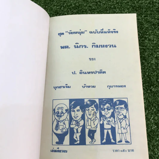 รวมเรื่องชุด สามเกลอ ป.อินทรปาลิต ชุดที่ 36 บุกฮาเร็ม, บ้าฮวย, กุมารทอง รูปที่ 7
