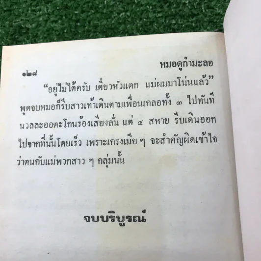 รวมเรื่องชุด สามเกลอ ป.อินทรปาลิต ชุดที่ 36 บุกฮาเร็ม, บ้าฮวย, กุมารทอง รูปที่ 10