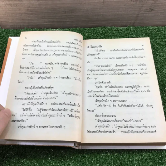 รวมเรื่องชุด สามเกลอ ป.อินทรปาลิต ชุดที่ 36 บุกฮาเร็ม, บ้าฮวย, กุมารทอง รูปที่ 9