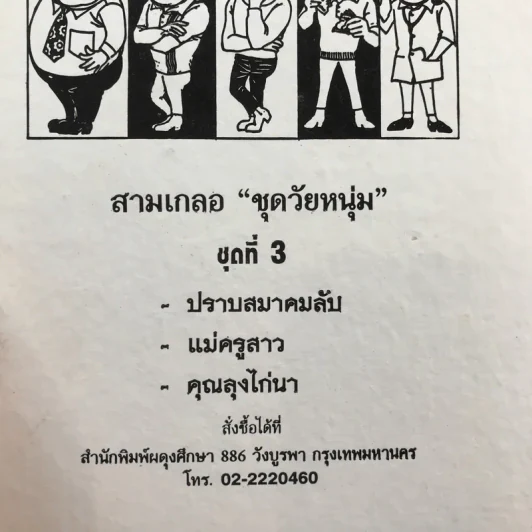 รวมเรื่องชุด สามเกลอ ป.อินทรปาลิต ชุดที่ 3 ปราบสมาคมลับ, แม่ครูสาว, คุณลุงไก่นา รูปที่ 12