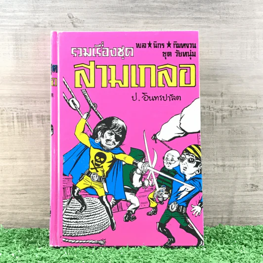 รวมเรื่องชุด สามเกลอ ป.อินทรปาลิต ชุดที่ 3 ปราบสมาคมลับ, แม่ครูสาว, คุณลุงไก่นา รูปที่ 1