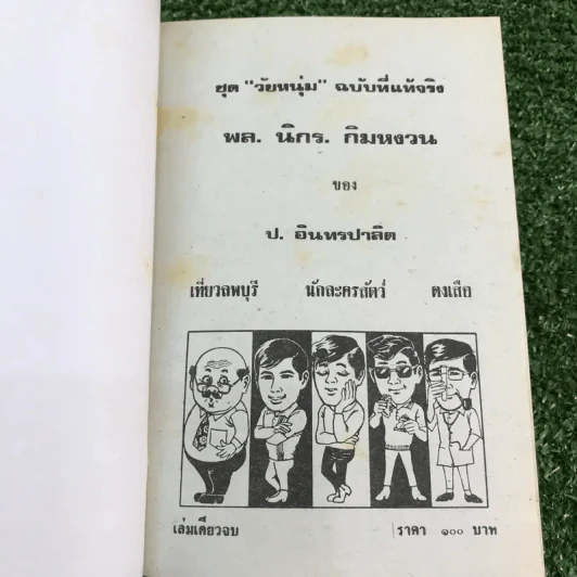 รวมเรื่องชุด สามเกลอ ป.อินทรปาลิต ชุดที่ 18 เที่ยวลพบุรี, นักละครสัตว์, ดงเสือ รูปที่ 7