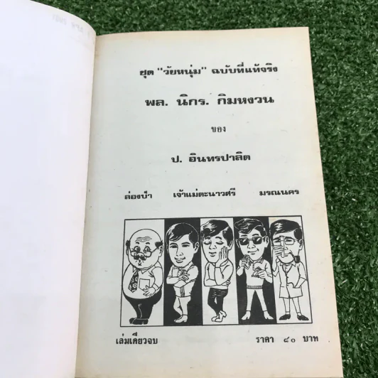 รวมเรื่องชุด สามเกลอ ป.อินทรปาลิต ชุดที่ 16 ล่องป่า, เจ้าแม่ตะนาวศรี, มรณนคร รูปที่ 7