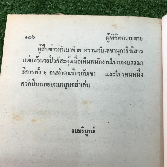 รวมเรื่องชุด สามเกลอ ป.อินทรปาลิต ชุดที่ 35 ระบำหยาดฟ้า, ถูกล๊อตเตอรี่, ผีกะสือ รูปที่ 10