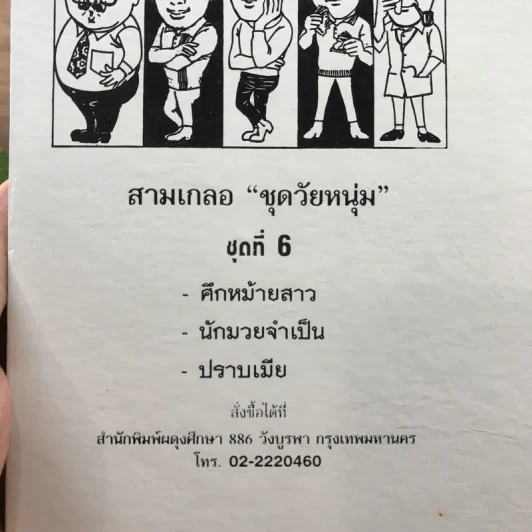 รวมเรื่องชุด สามเกลอ ป.อินทรปาลิต ชุดที่ 6 ศึกหม้ายสาว, นักมวยจำเป็น, ปราบเมีย รูปที่ 12