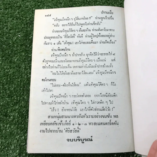 รวมเรื่องชุด สามเกลอ ป.อินทรปาลิต ชุดที่ 6 ศึกหม้ายสาว, นักมวยจำเป็น, ปราบเมีย รูปที่ 10