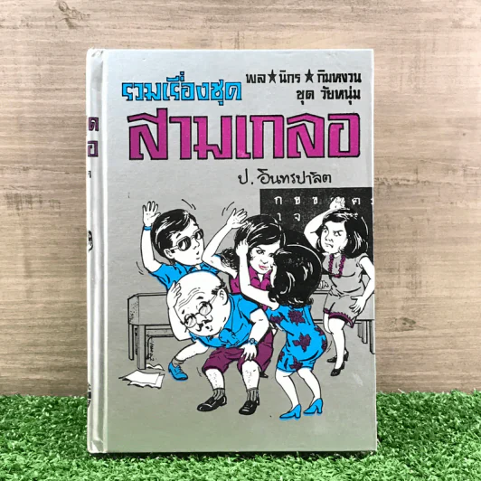 รวมเรื่องชุด สามเกลอ ป.อินทรปาลิต ชุดที่ 6 ศึกหม้ายสาว, นักมวยจำเป็น, ปราบเมีย รูปที่ 1